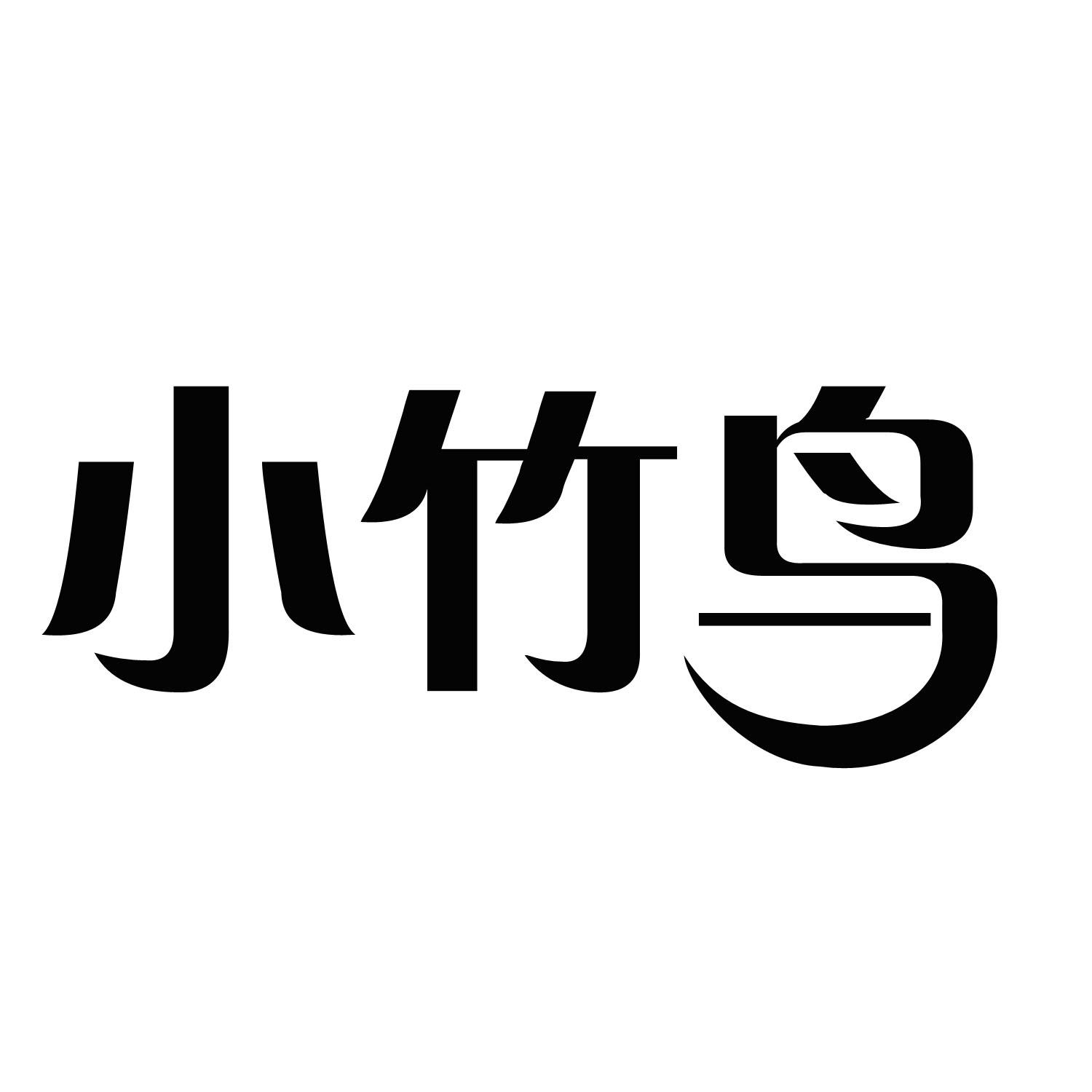 小竹鸟