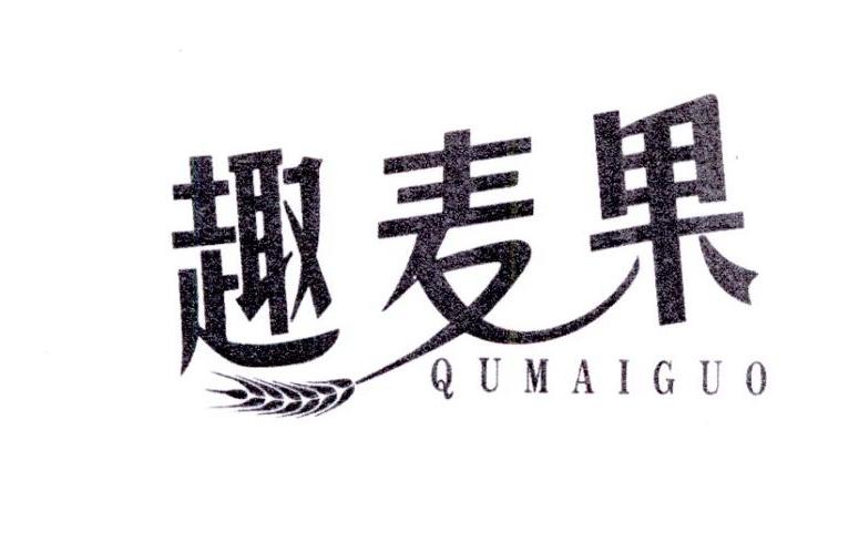 趣麦果