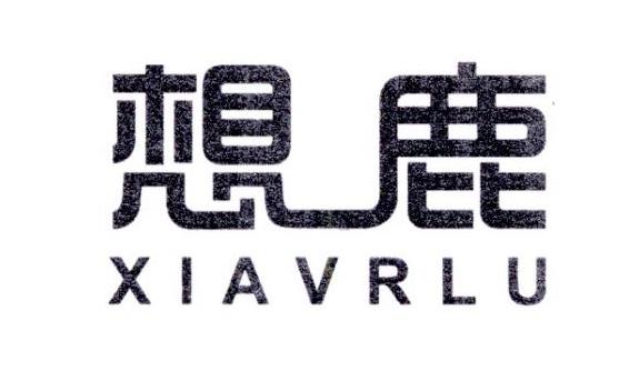 想鹿 XIAVRLU