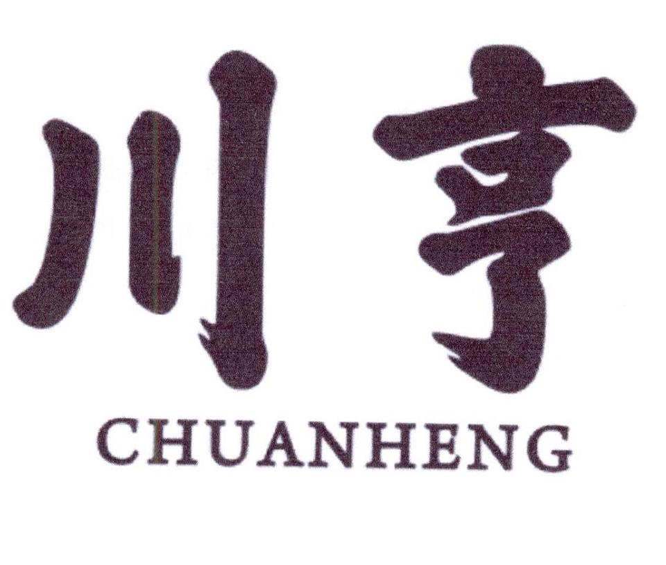 川亨