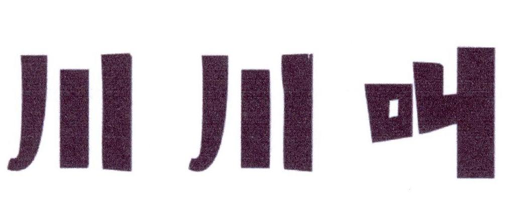 川川叫