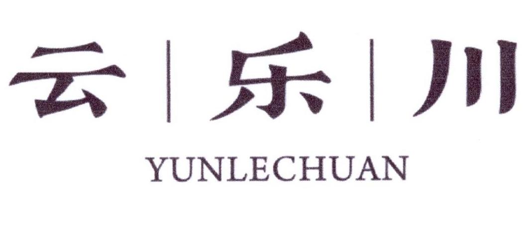 云乐川