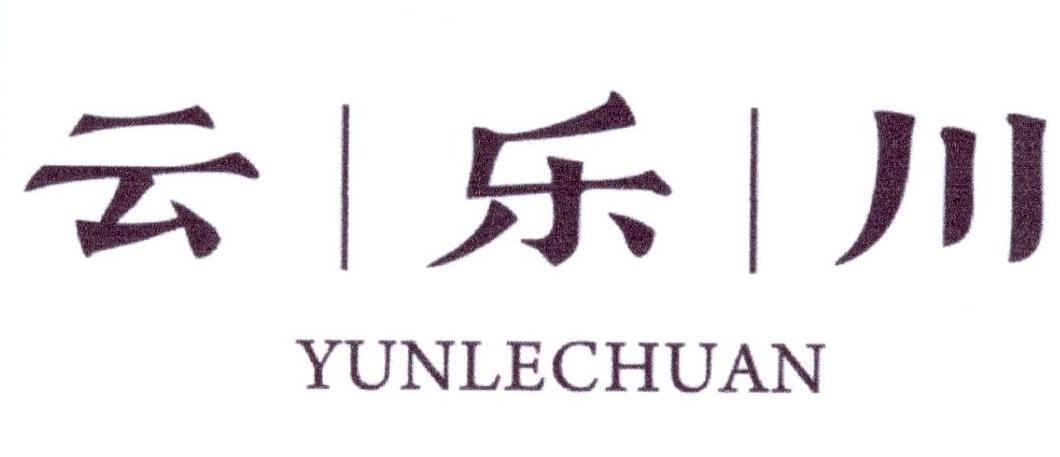 云乐川