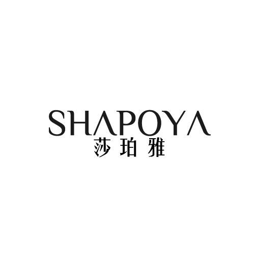 莎珀雅
