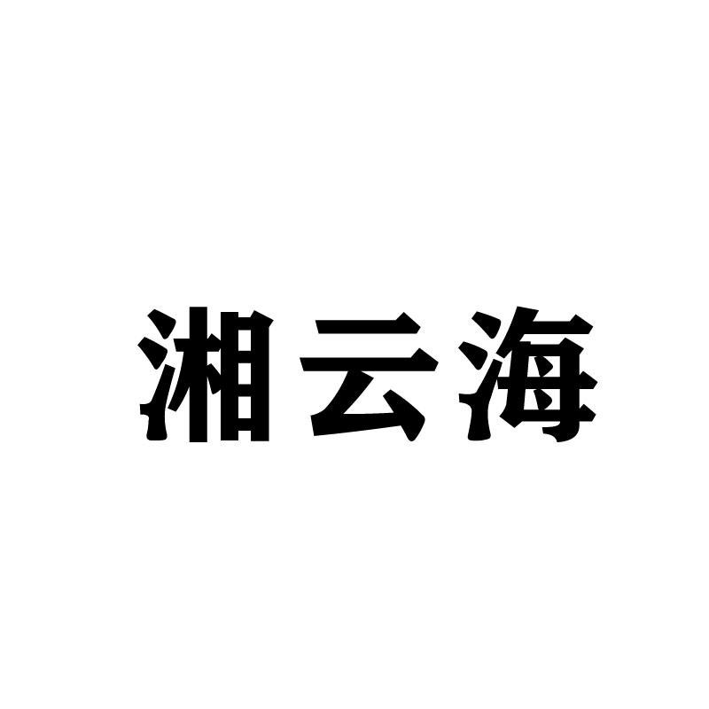 湘云海
