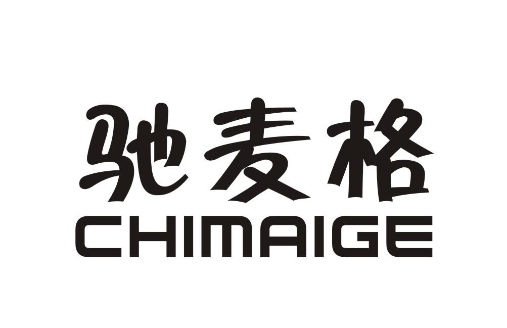 驰麦格