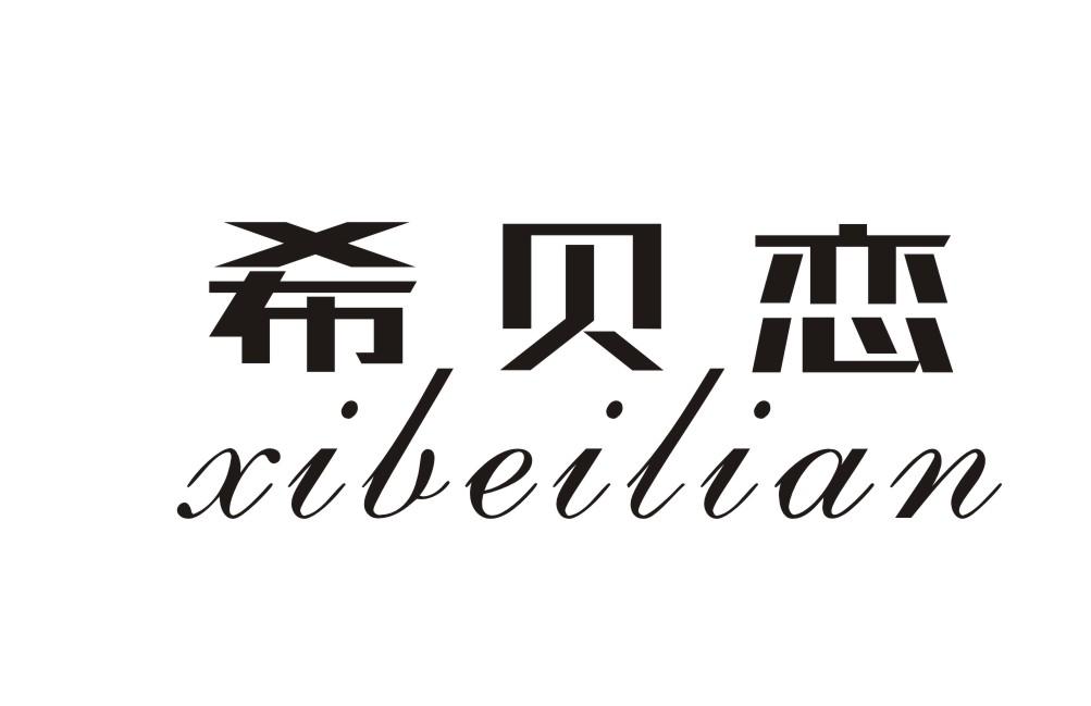 希贝恋XIBEILIAN
