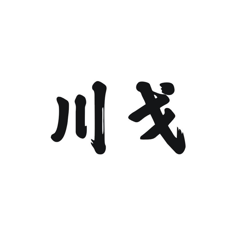 川戈