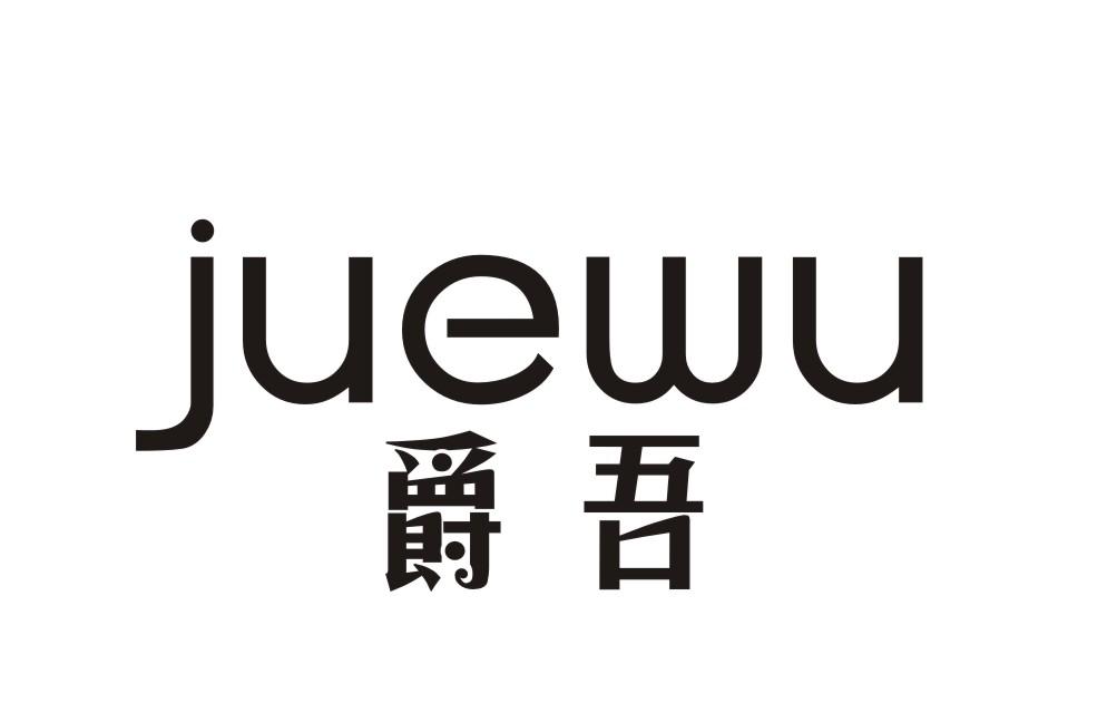 爵吾JUEWU