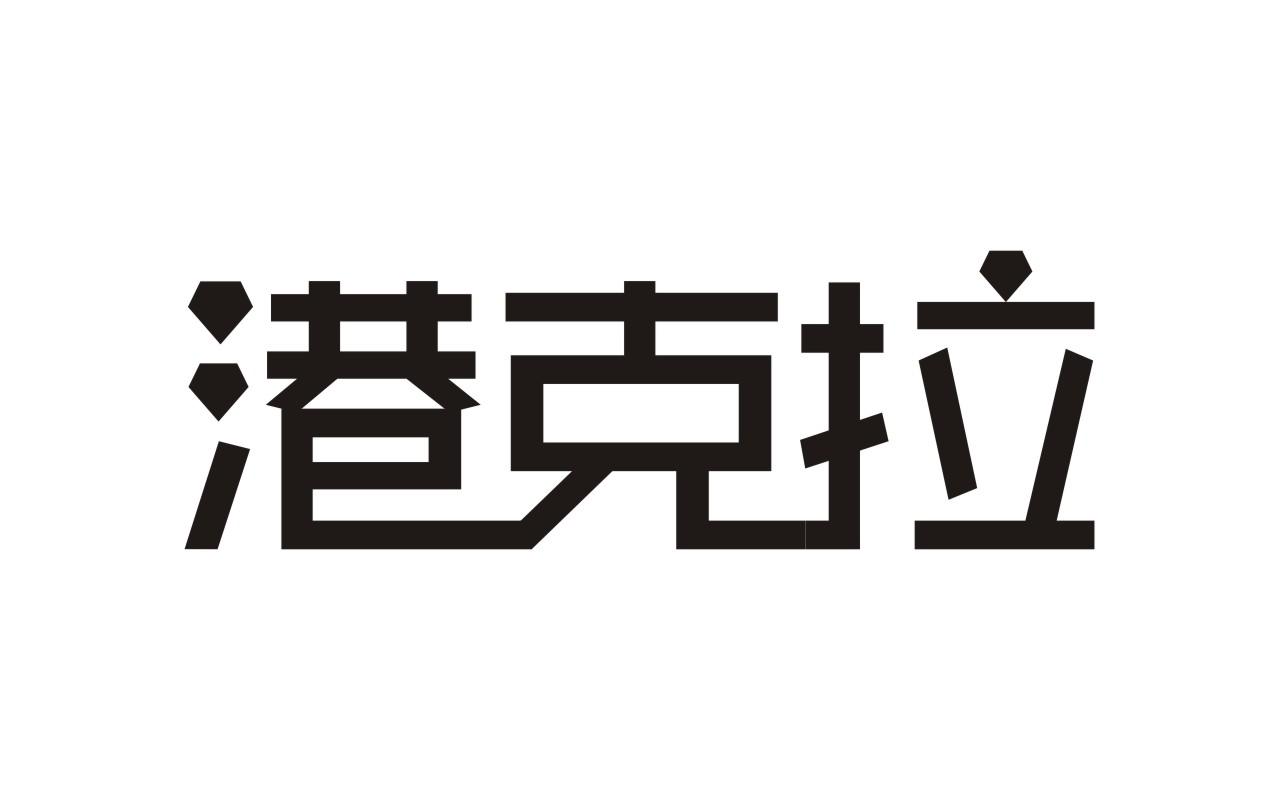 港克拉
