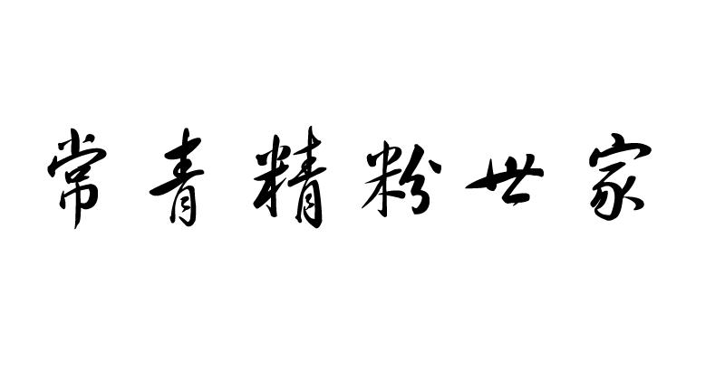 常青精粉世家