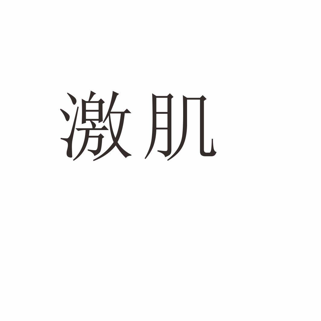 激肌