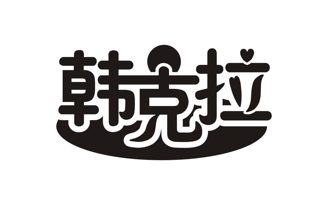 韩克拉