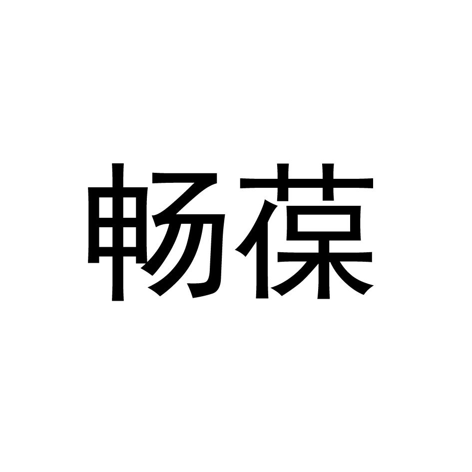 畅葆