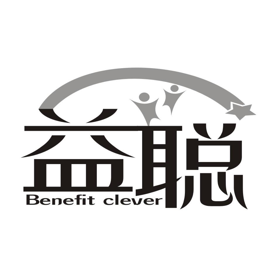 益聪 BENEFIT CLEVER