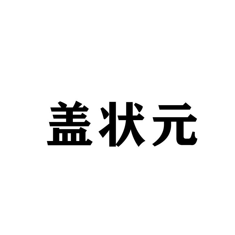 盖状元