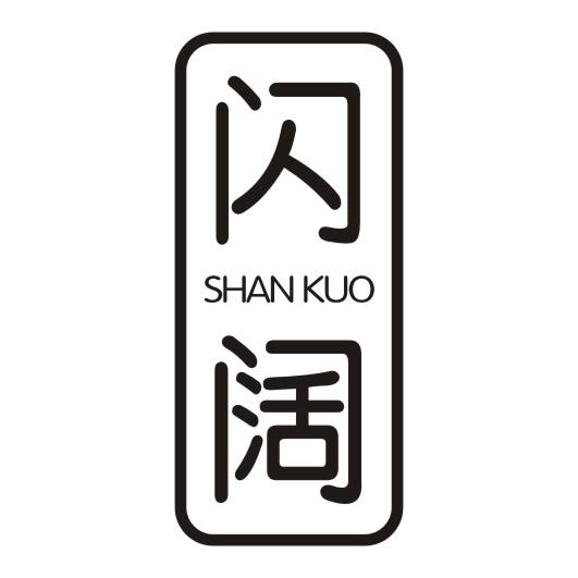闪阔