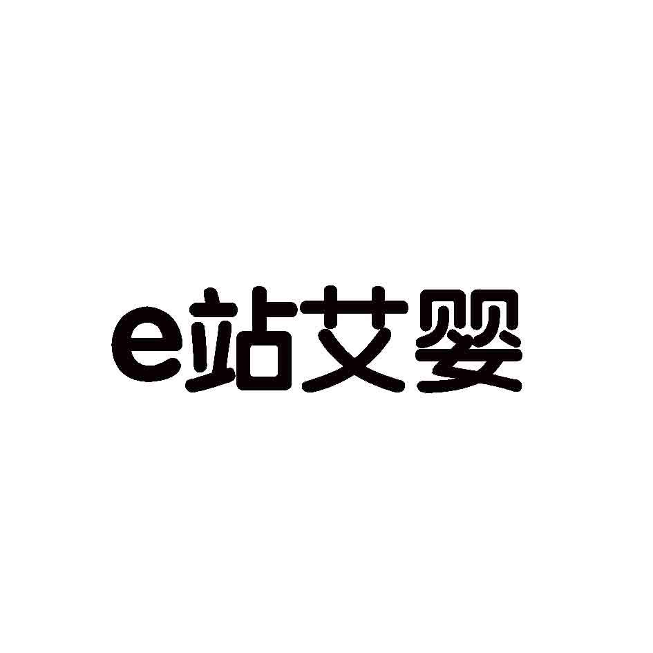 站艾婴,E