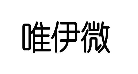 唯伊微