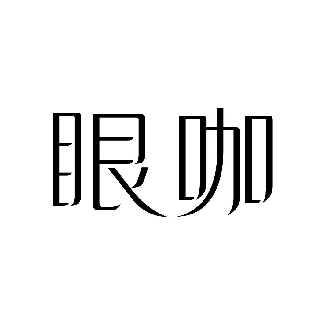 眼咖