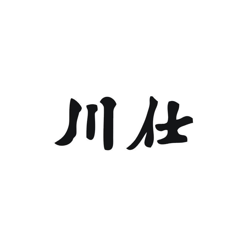 川仕