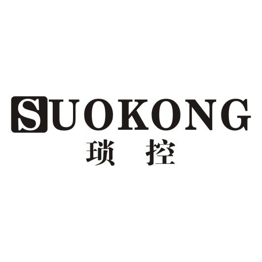 琐控