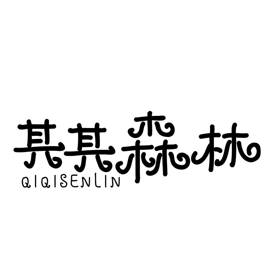 其其森林