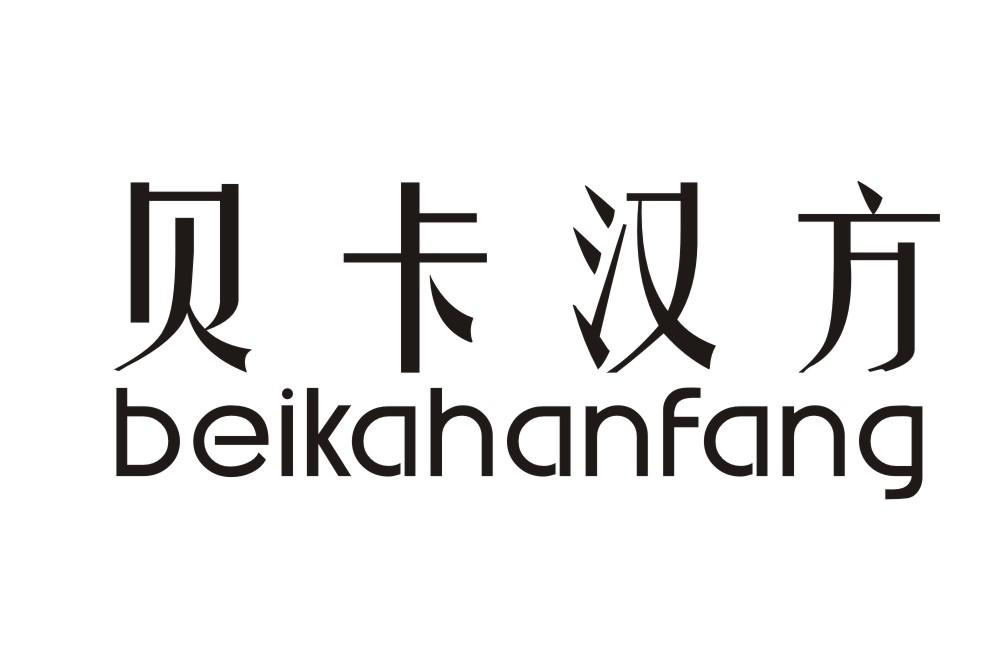 贝卡汉方BEIKAHANFANG
