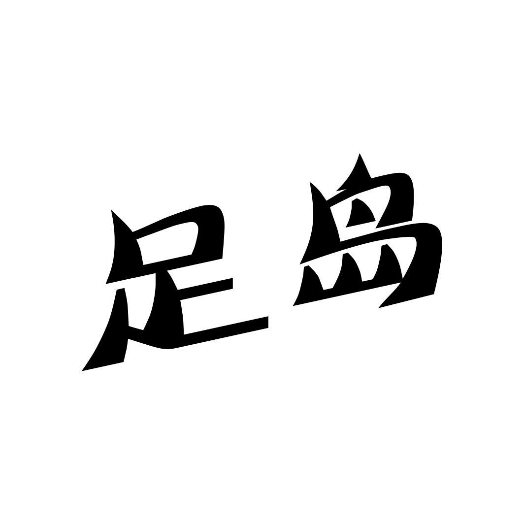 足岛