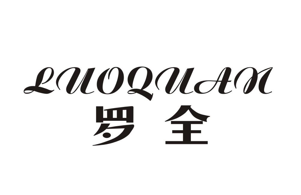 罗全LUOQUAN