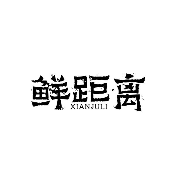 鲜距离XIANJULI