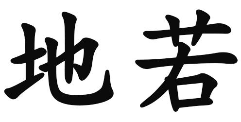 地若