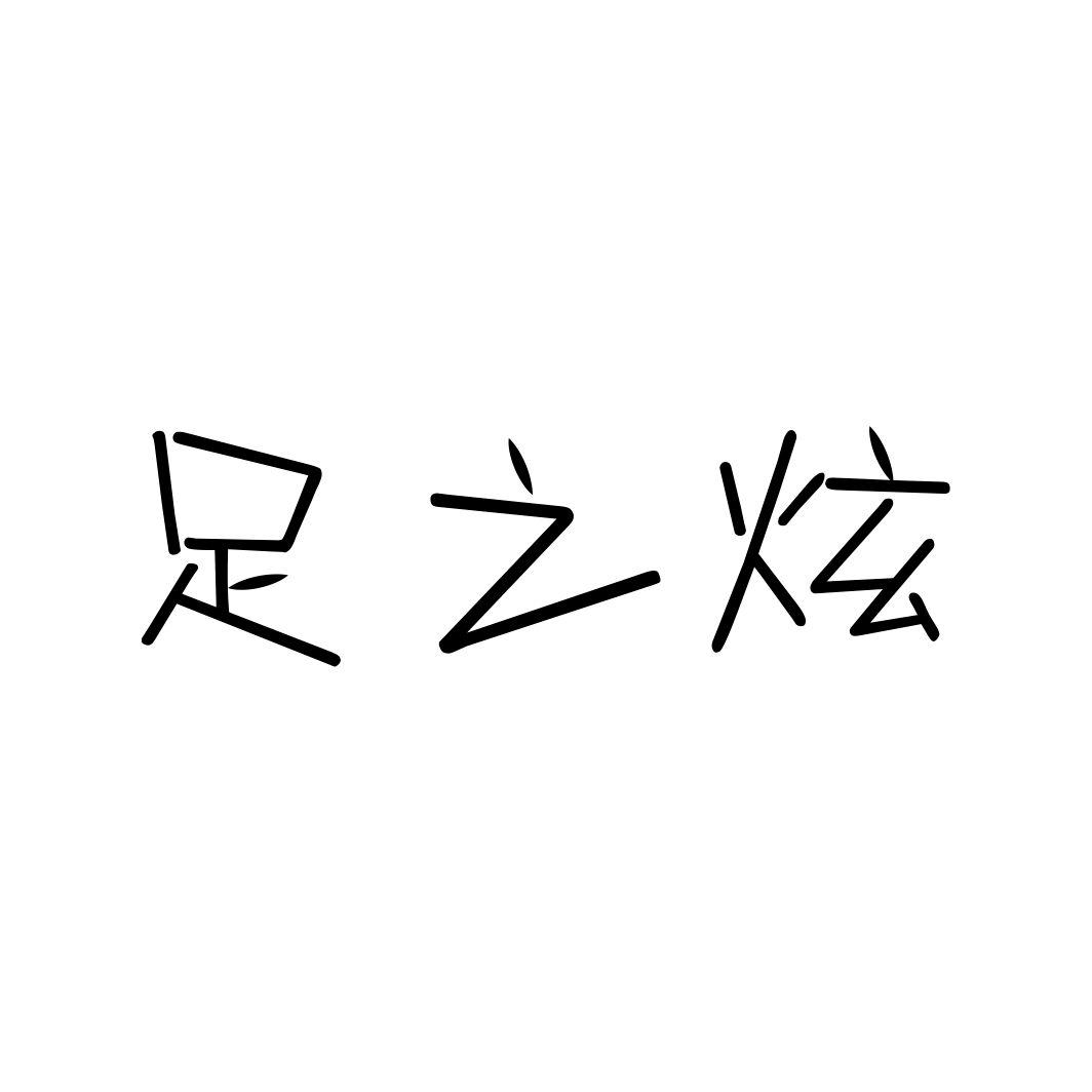 足之炫