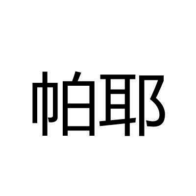 帕耶