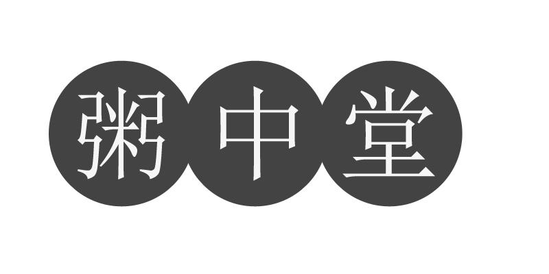 粥中堂