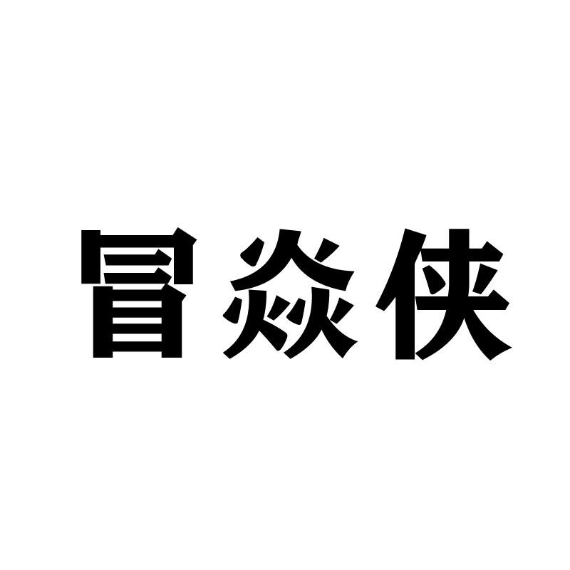 冒焱侠