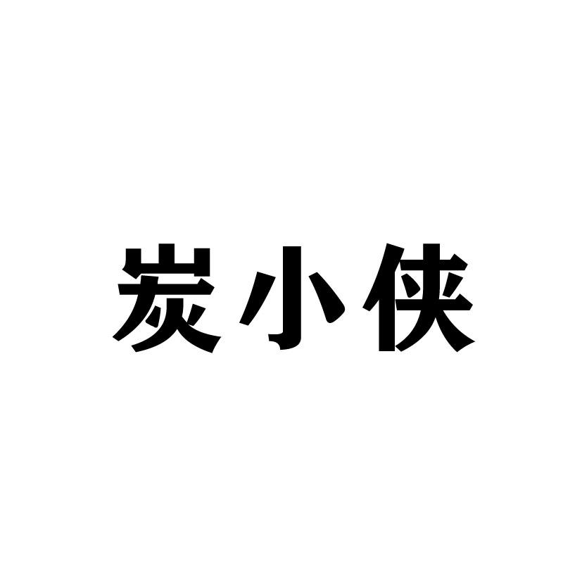 炭小侠