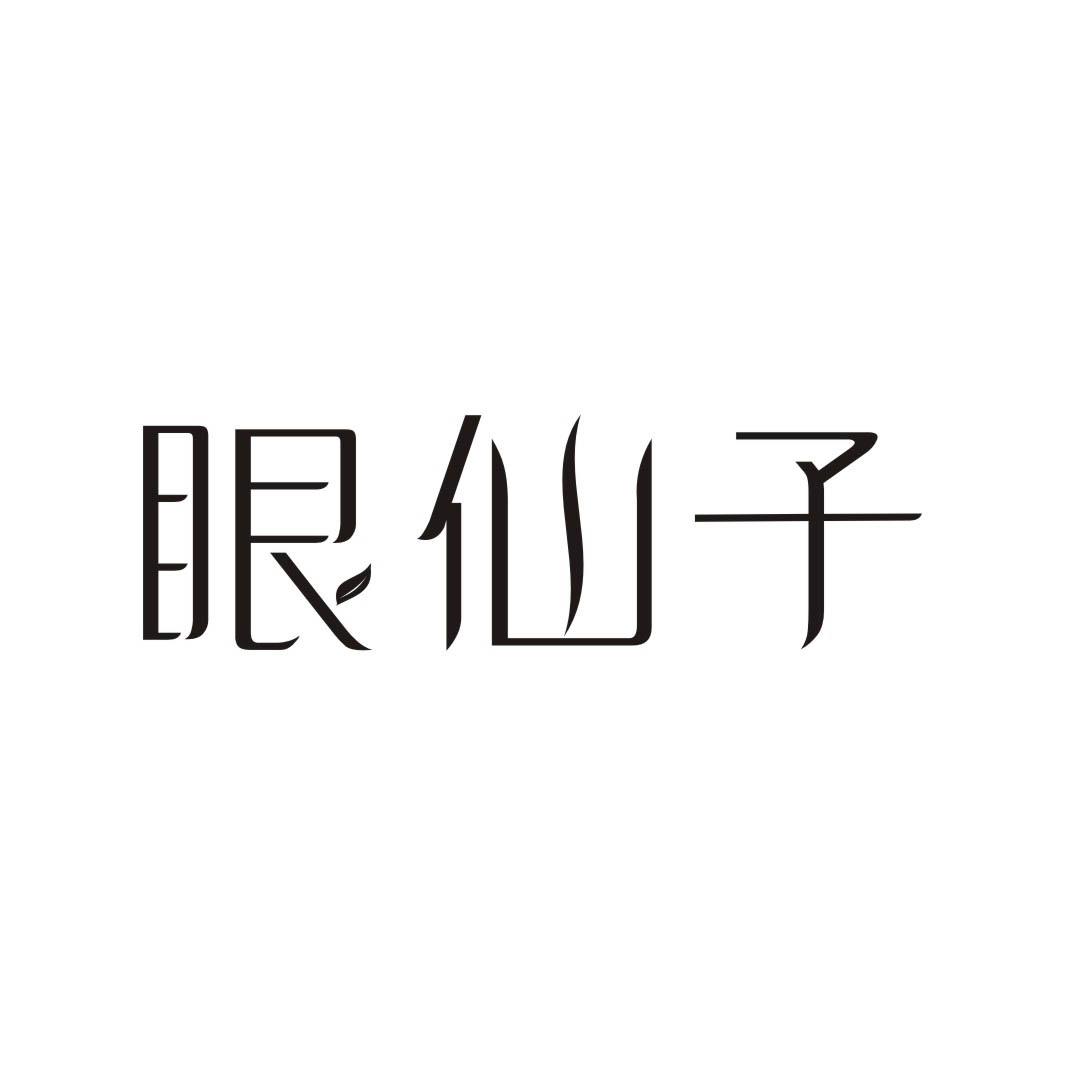 眼仙子