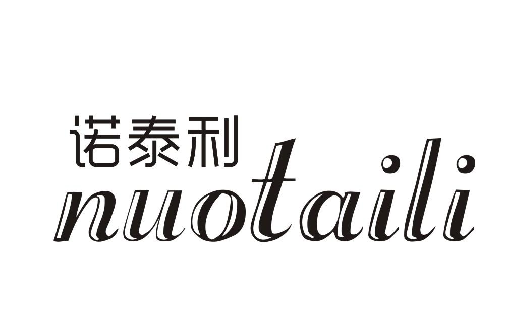 诺泰利