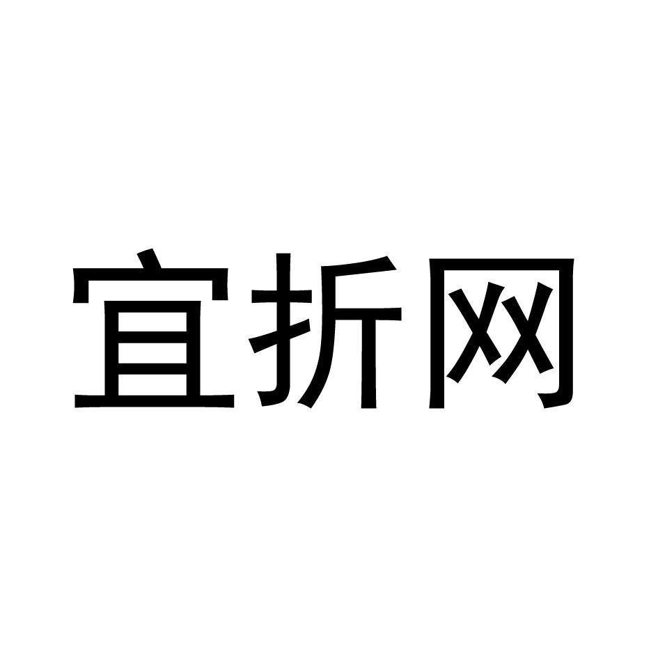 宜折网