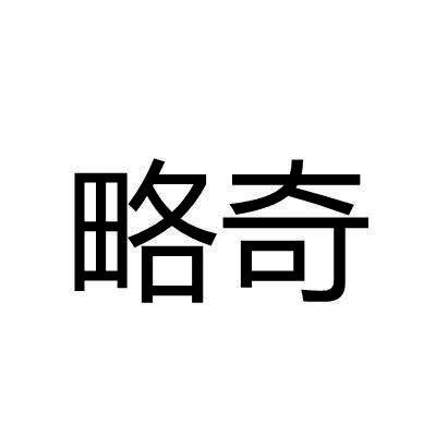 略奇