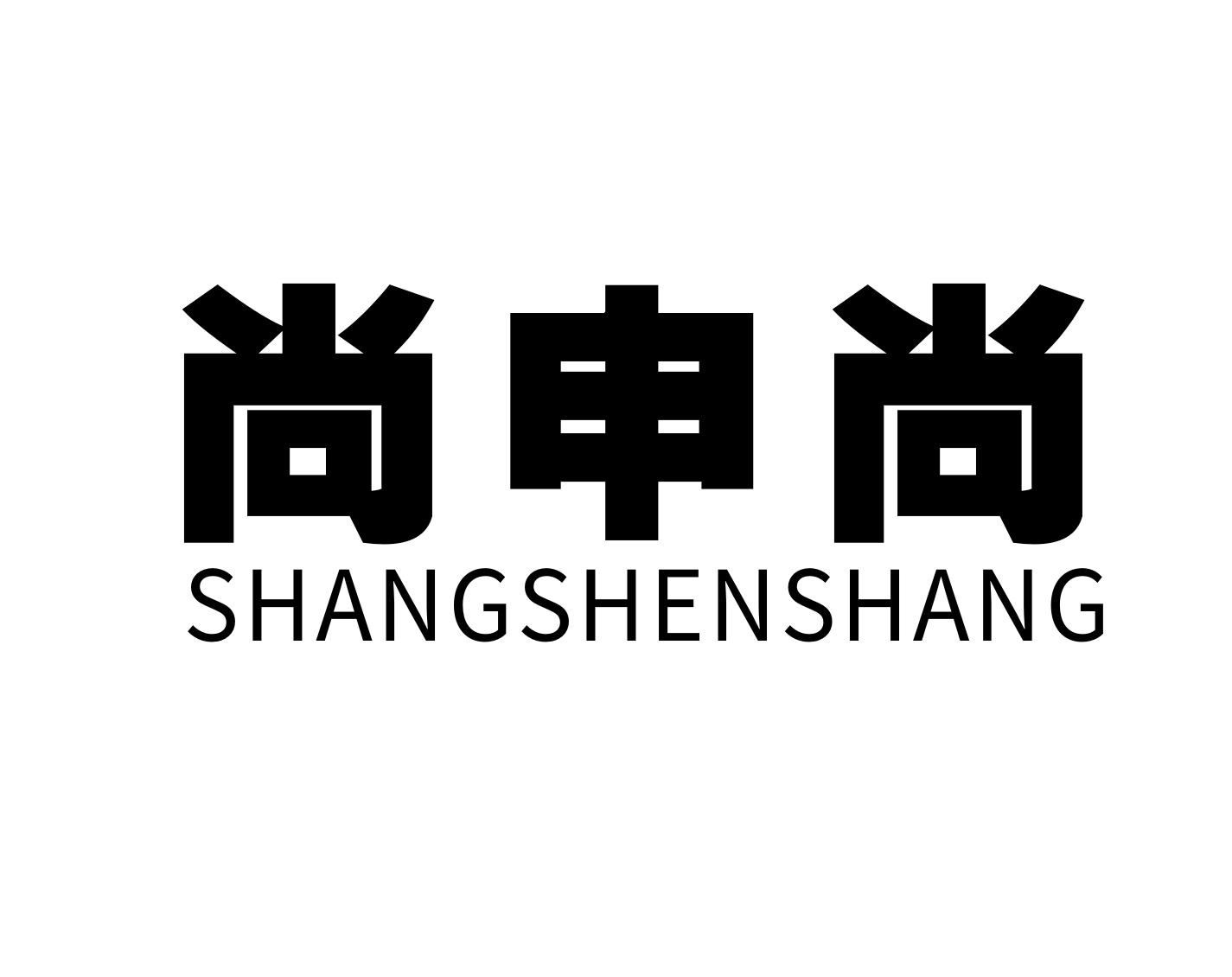 尚申尚