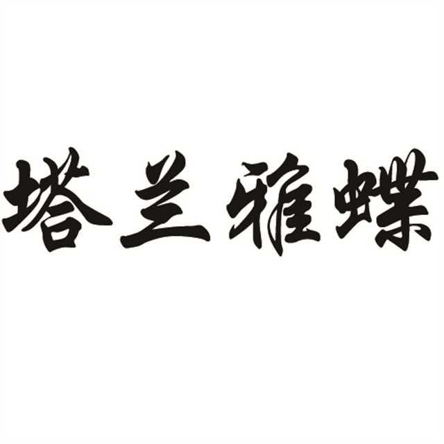 塔兰雅蝶
