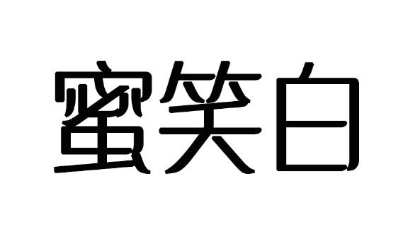 蜜笑白