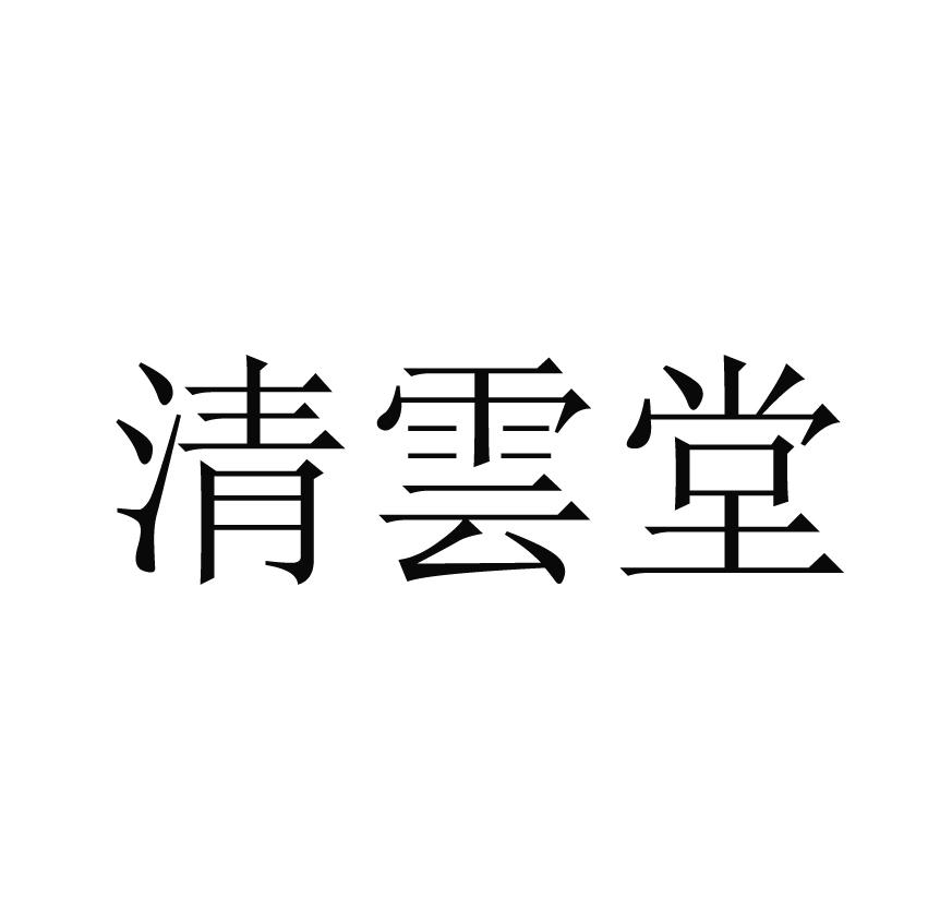 清云堂
