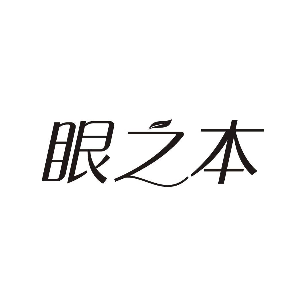 眼之本