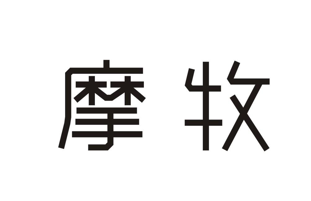 摩牧