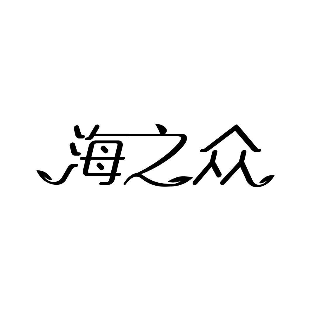 海之众