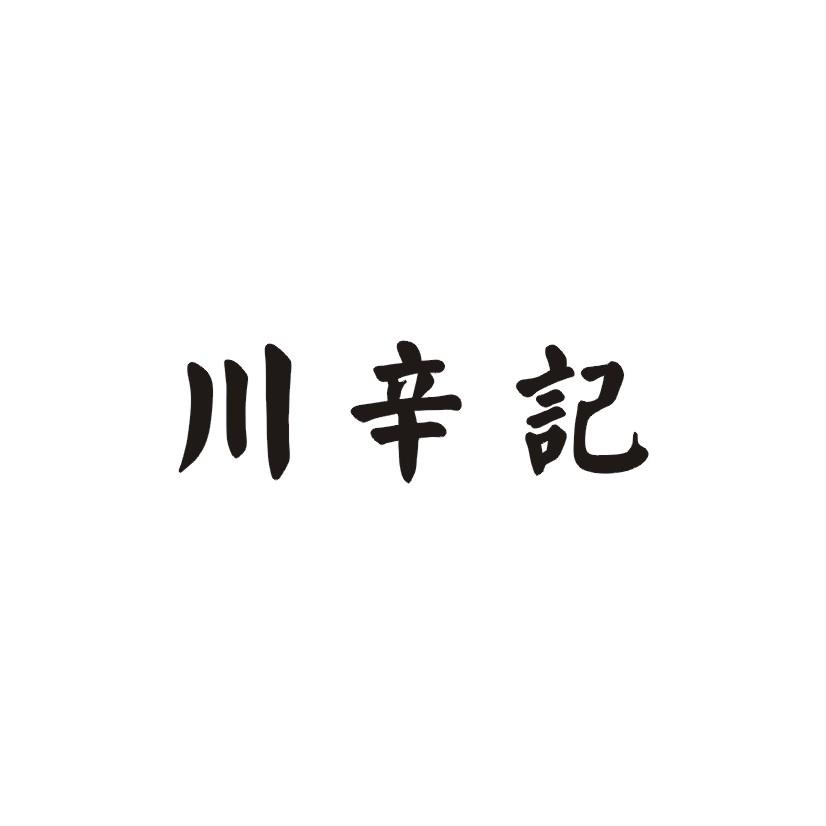 川辛记
