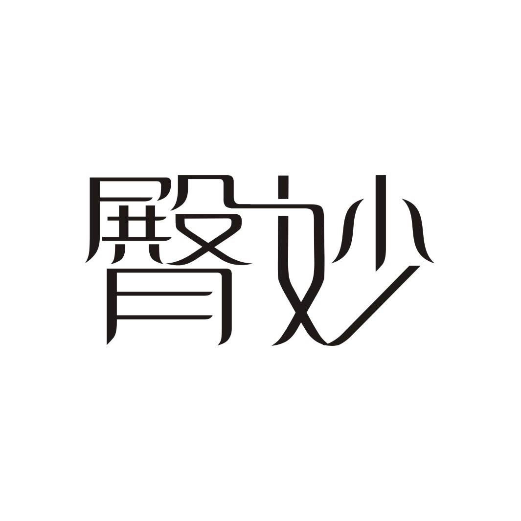 臀妙